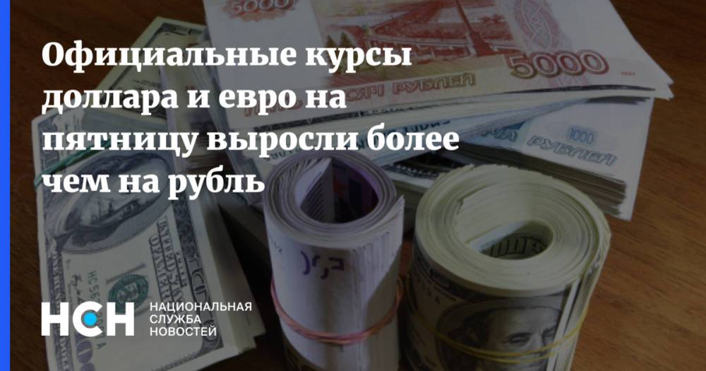 Официальные курсы доллара и евро на пятницу выросли более чем на рубль