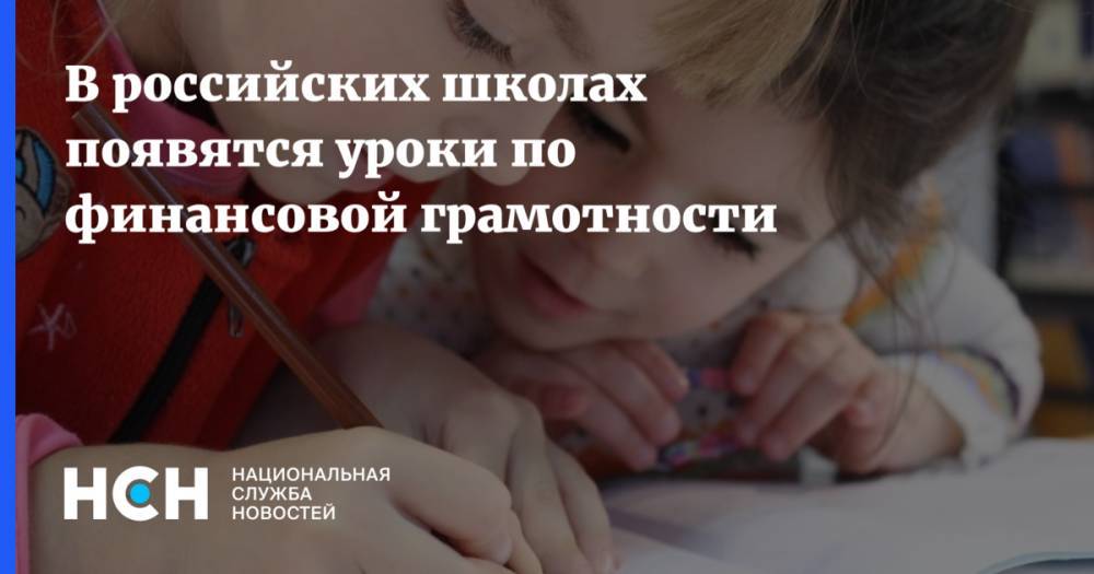 В российских школах появятся уроки по финансовой грамотности