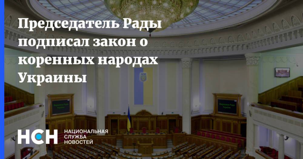 Председатель Рады подписал закон о коренных народах Украины