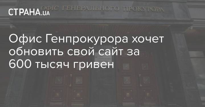 Офис Генпрокурора хочет обновить свой сайт за 600 тысяч гривен