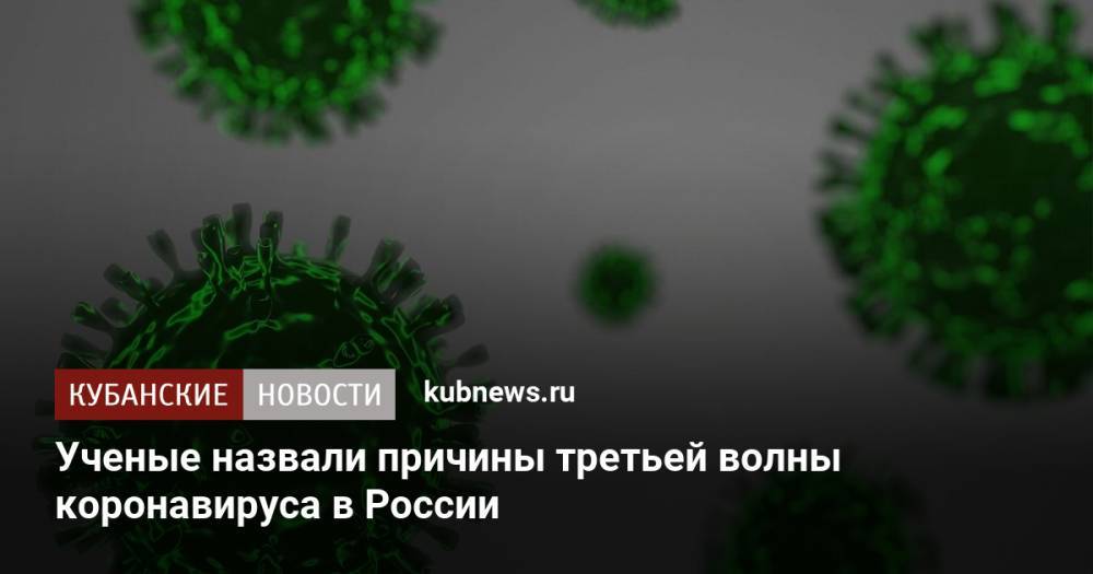 Ученые назвали причины третьей волны коронавируса в России