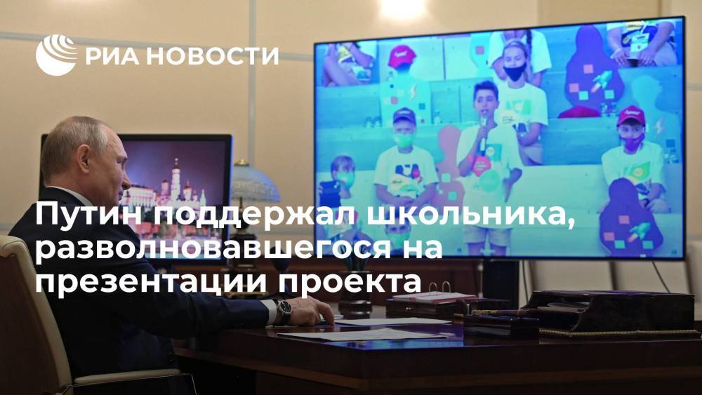 Путин поддержал школьника, разволновавшегося на презентации своего проекта