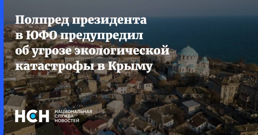 Полпред президента в ЮФО предупредил об угрозе экологической катастрофы в Крыму