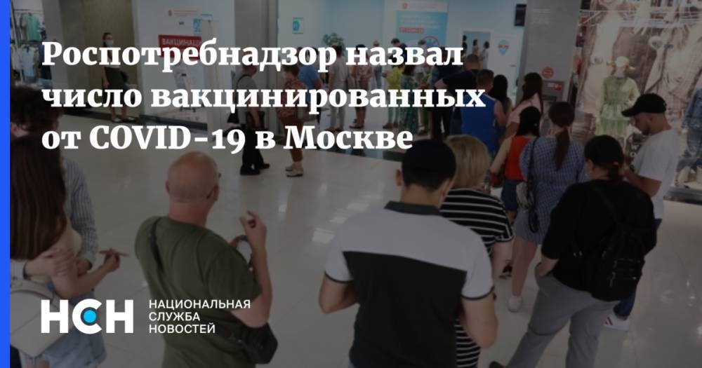 Роспотребнадзор назвал число вакцинированных от COVID-19 в Москве