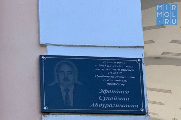 В Каспийске прошло открытие мемориальной доски Сулейману Эфендиеву