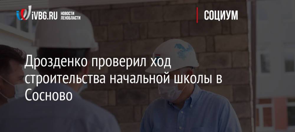Дрозденко проверил ход строительства начальной школы в Сосново