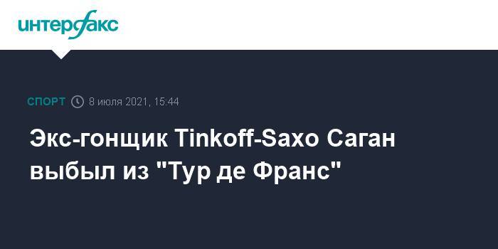 Экс-гонщик Tinkoff-Saxo Саган выбыл из "Тур де Франс"
