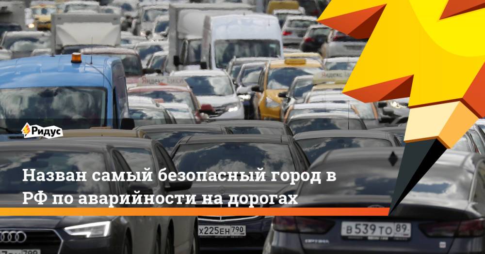 Назван самый безопасный город в РФ по аварийности на дорогах