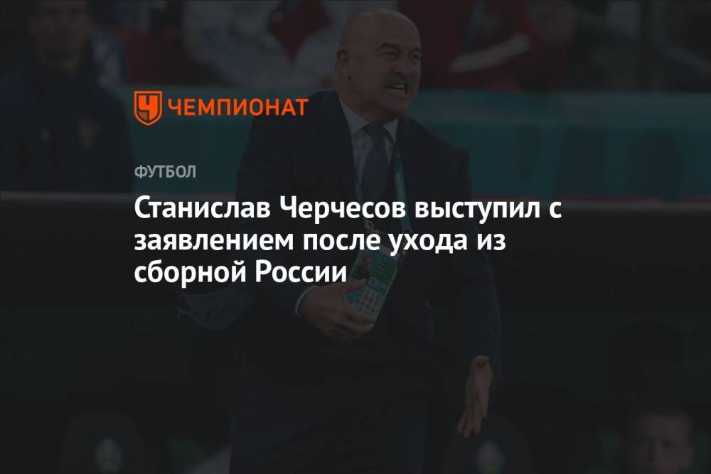 Станислав Черчесов выступил с заявлением после ухода из сборной России