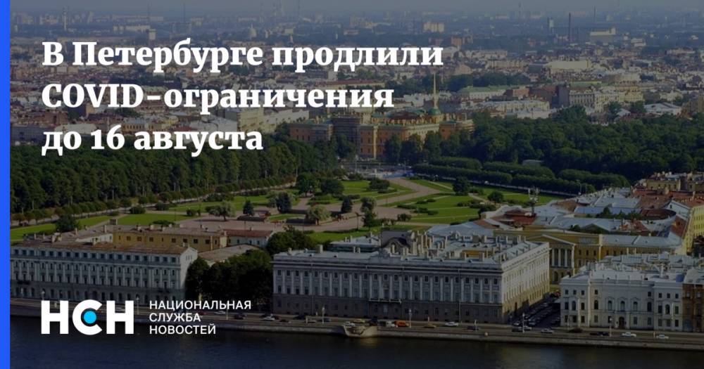 В Петербурге продлили COVID-ограничения до 16 августа