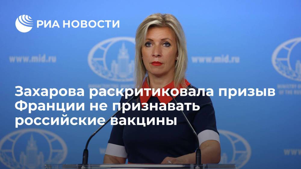 Захарова назвала призыв Франции не признавать российские вакцины имперским гегемонизмом