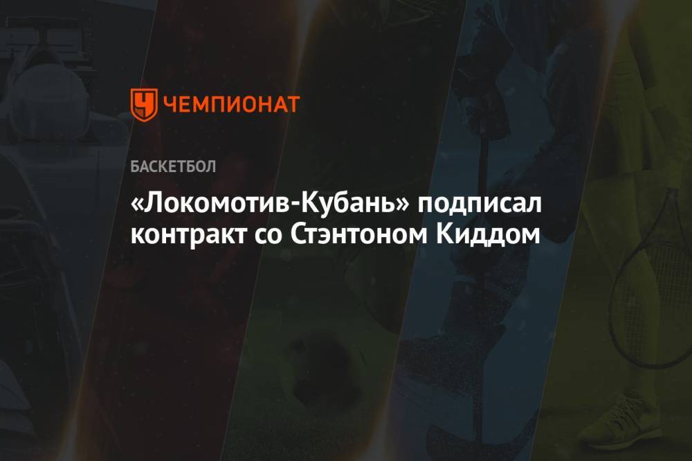 «Локомотив-Кубань» подписал контракт со Стэнтоном Киддом