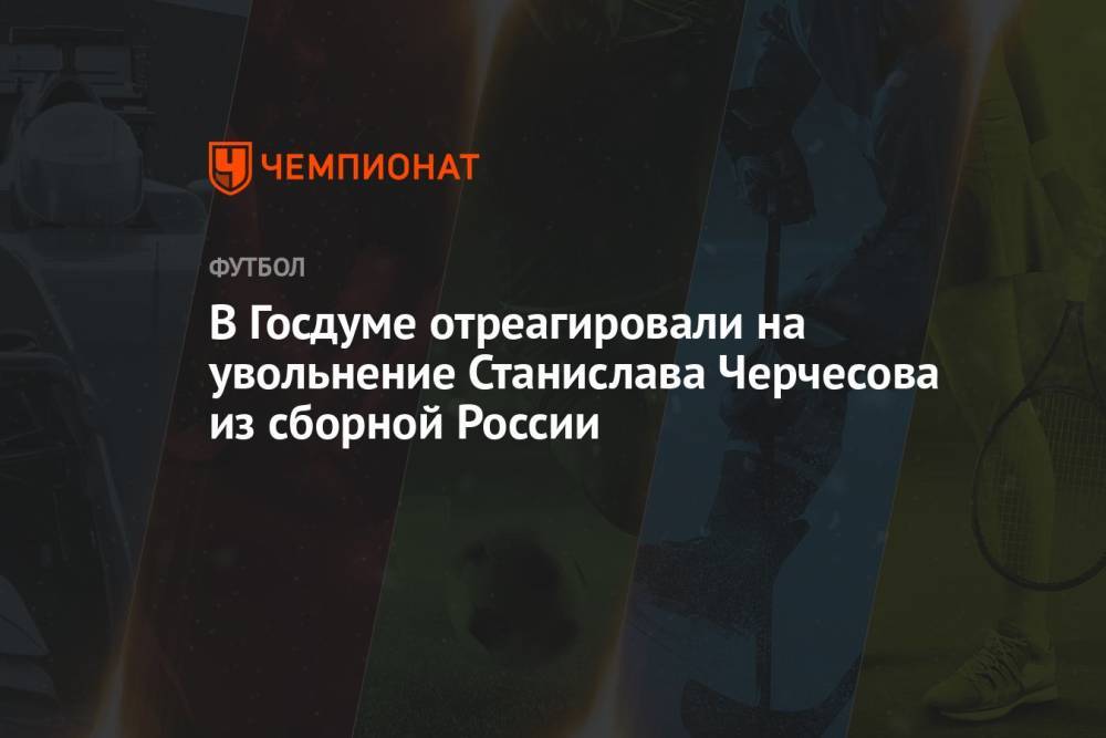 В Госдуме отреагировали на увольнение Станислава Черчесова из сборной России