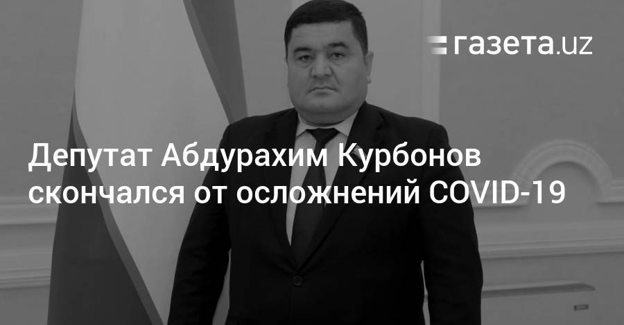 Депутат Абдурахим Курбонов скончался от осложнений коронавируса