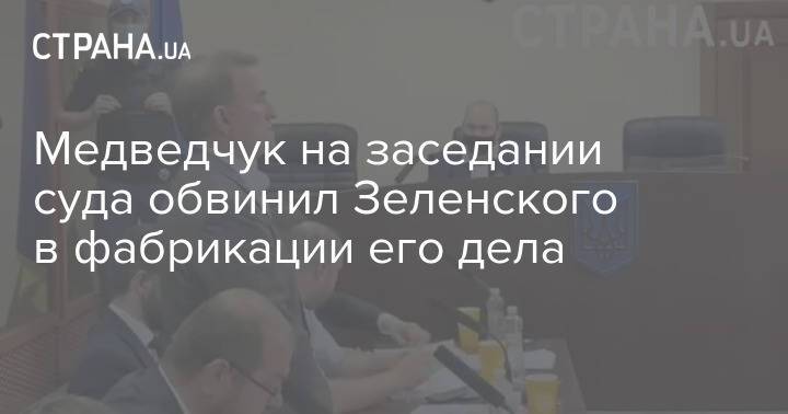 Медведчук на заседании суда обвинил Зеленского в фабрикации его дела