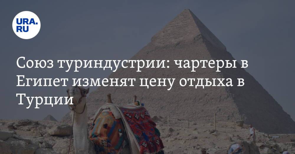 Союз туриндустрии: чартеры в Египет изменят цену отдыха в Турции