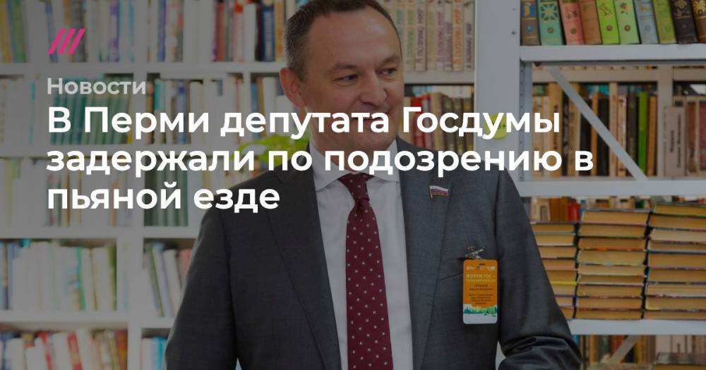 В Перми депутата Госдумы задержали по подозрению в пьяной езде