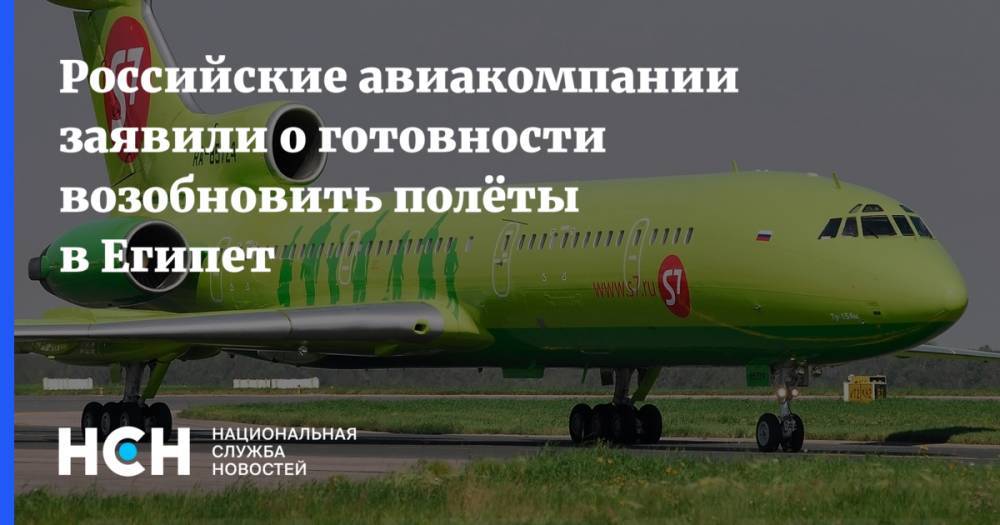 Российские авиакомпании заявили о готовности возобновить полёты в Египет