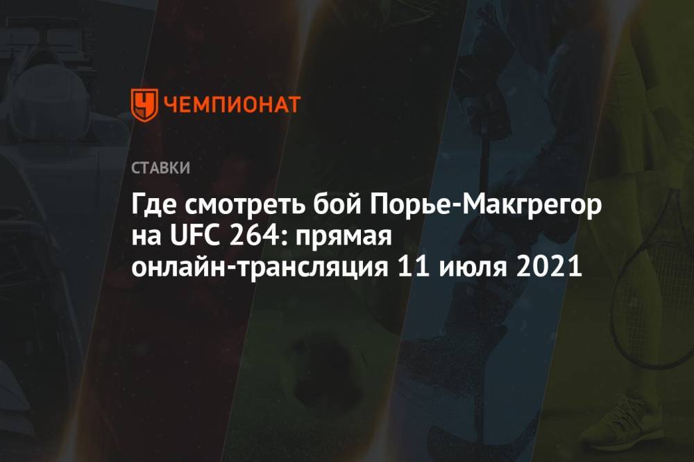 Где смотреть бой Порье — Макгрегор на UFC 264: прямая онлайн-трансляция 11 июля 2021