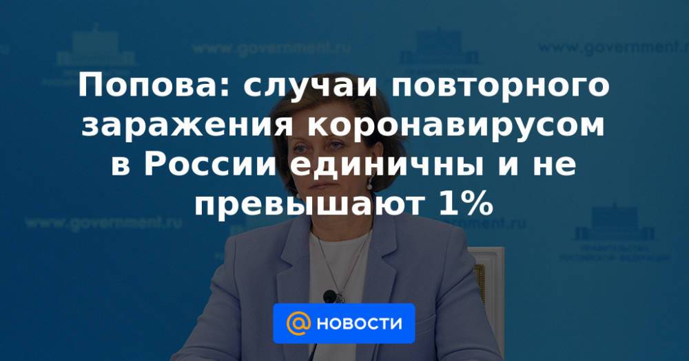 Попова: случаи повторного заражения коронавирусом в России единичны и не превышают 1%