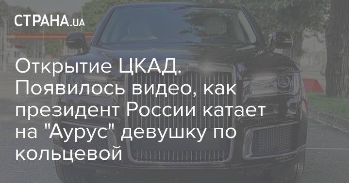 Открытие ЦКАД. Появилось видео, как президент России катает на "Аурус" девушку по кольцевой