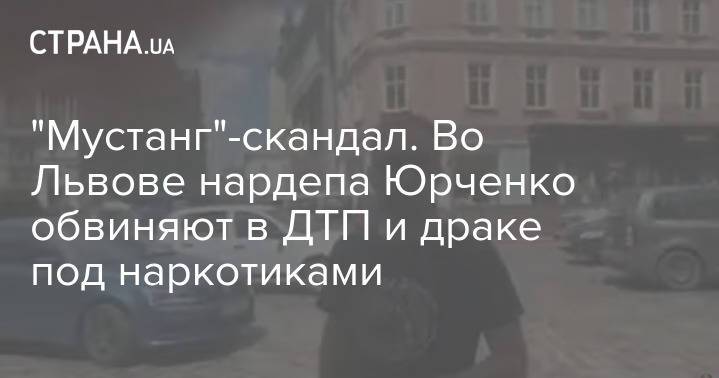 "Мустанг"-скандал. Во Львове нардепа Юрченко обвиняют в ДТП и драке под наркотиками