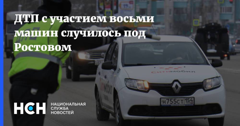 ДТП с участием восьми машин случилось под Ростовом