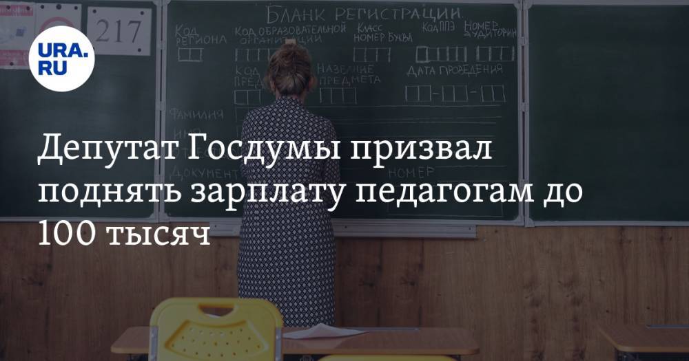 Депутат Госдумы призвал поднять зарплату педагогам до 100 тысяч