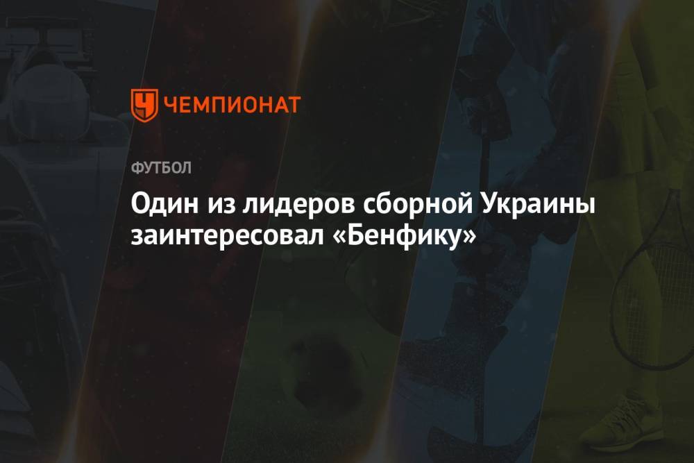 Один из лидеров сборной Украины заинтересовал «Бенфику»