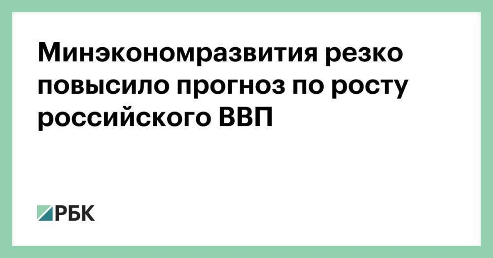 Минэкономразвития резко повысило прогноз по росту российского ВВП