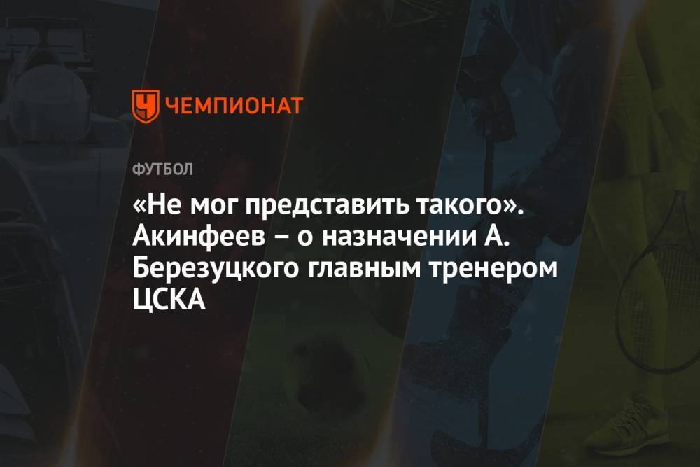 «Не мог представить такого». Акинфеев – о назначении А. Березуцкого главным тренером ЦСКА