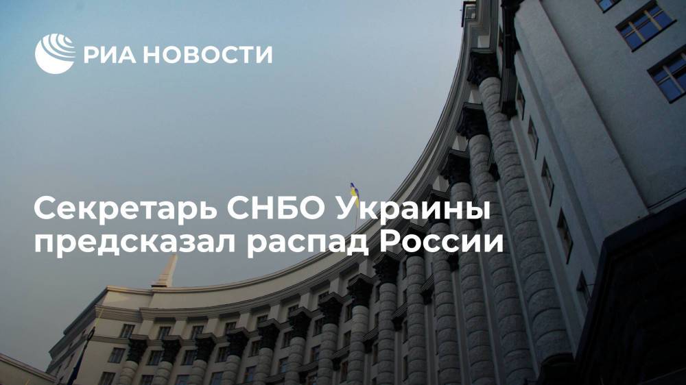 Секретарь СНБО Украины Данилов предсказал развал России