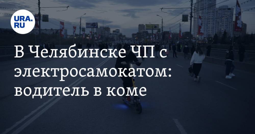 В Челябинске ЧП с электросамокатом: водитель в коме. Фото