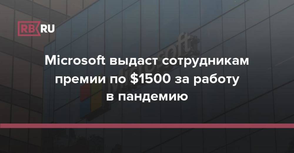 Microsoft выдаст сотрудникам премии по $1500 за работу в пандемию