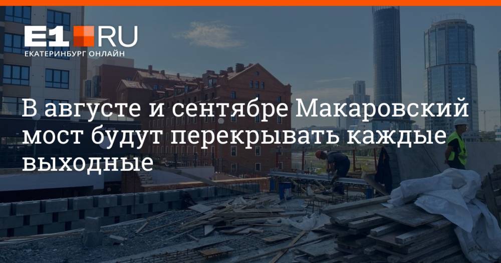 В августе и сентябре Макаровский мост будут перекрывать каждые выходные