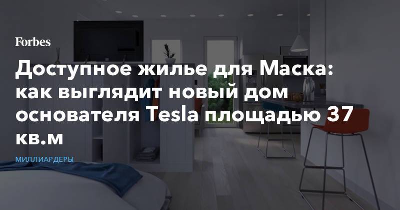 Доступное жилье для Маска: как выглядит новый дом основателя Tesla площадью 37 кв.м