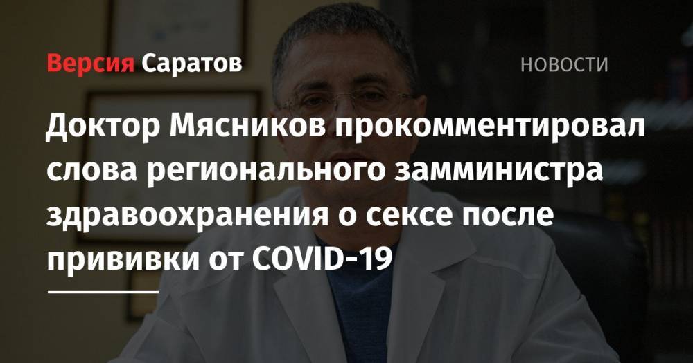 Доктор Мясников прокомментировал слова регионального замминистра здравоохранения о сексе после прививки от COVID-19
