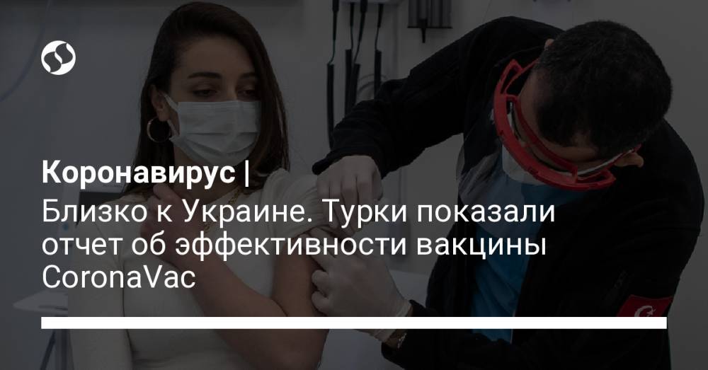 Коронавирус | Близко к Украине. Турки показали отчет об эффективности вакцины CoronaVac