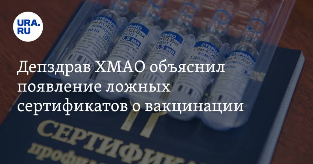 Депздрав ХМАО объяснил появление ложных сертификатов о вакцинации