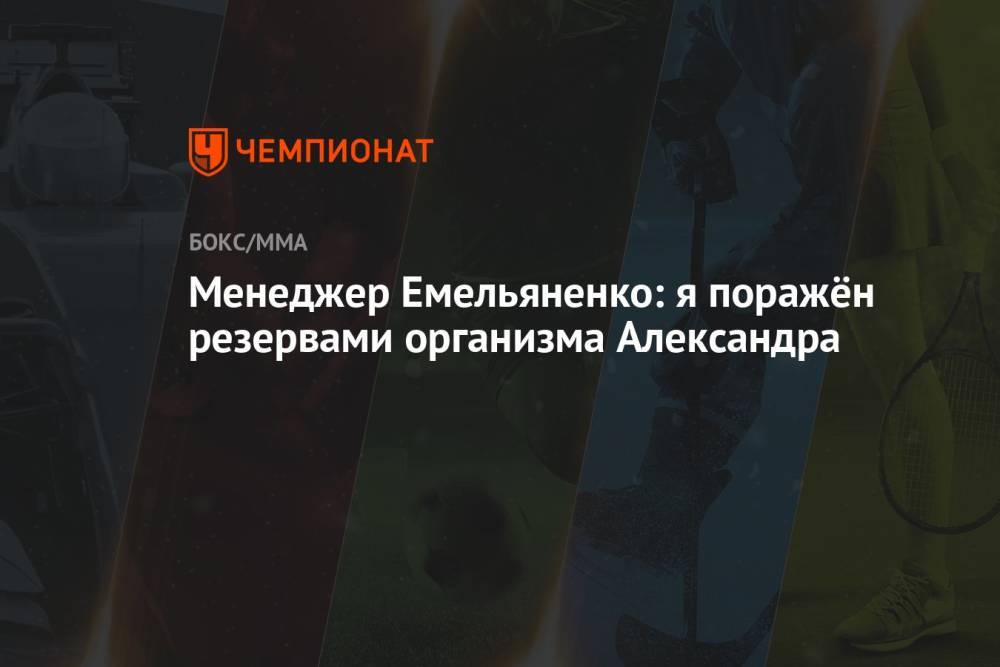 Менеджер Емельяненко: я поражён резервами организма Александра