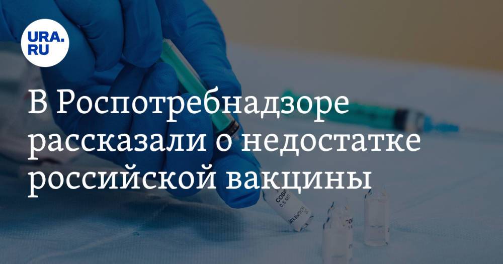 В Роспотребнадзоре рассказали о недостатке российской вакцины