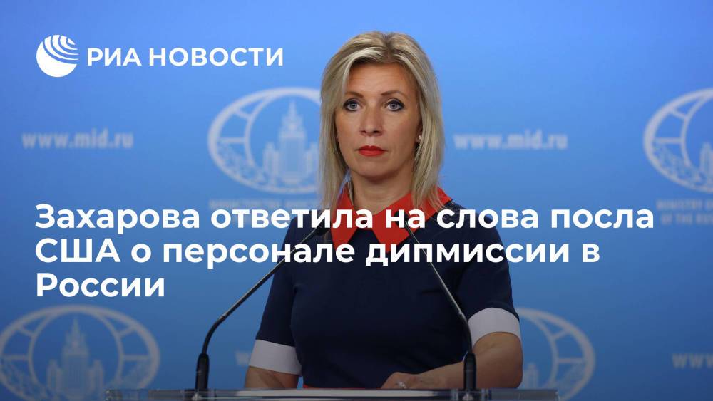 Захарова прокомментировала слова посла США о численности персонала дипмиссии в России