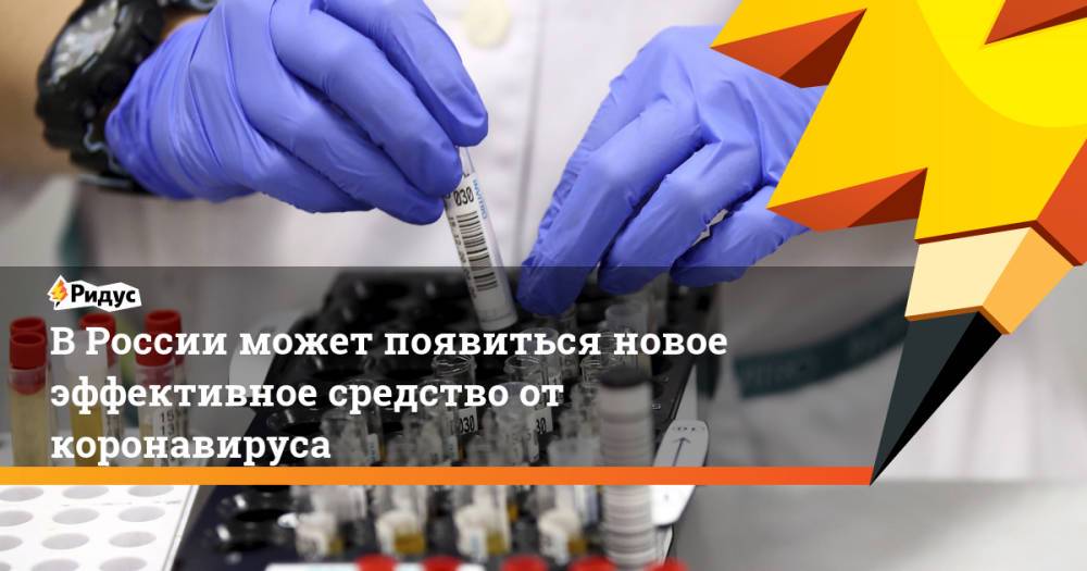 В России может появиться новое эффективное средство от коронавируса