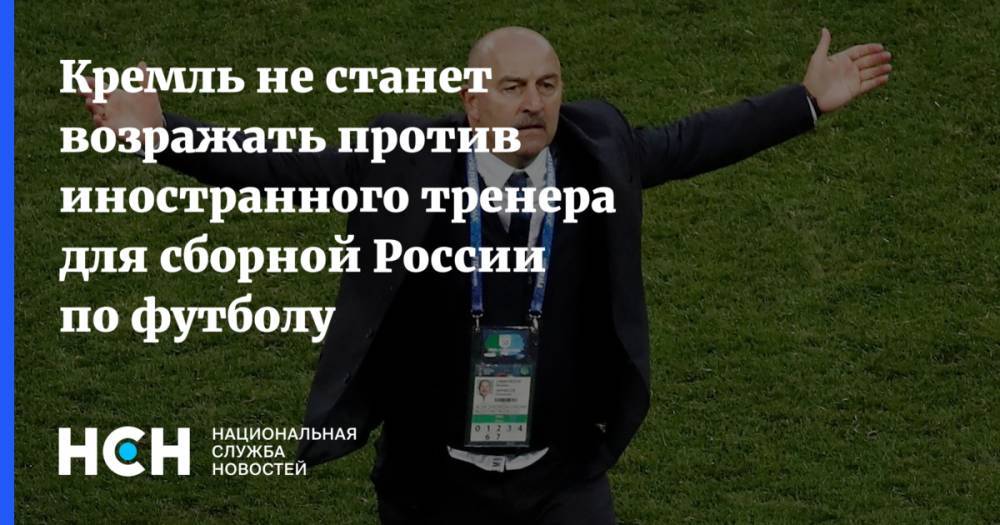 Кремль не станет возражать против иностранного тренера для сборной России по футболу