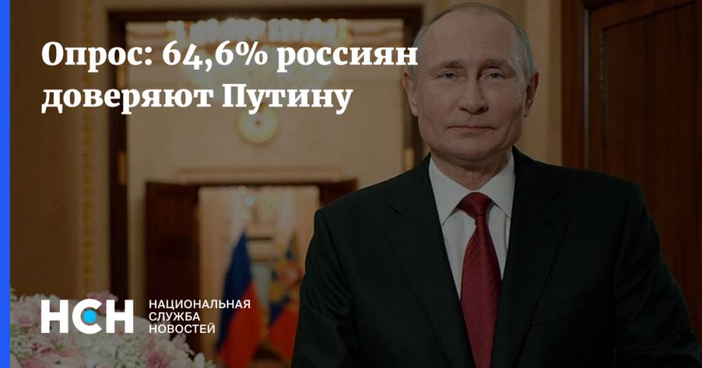 Опрос: 64,6% россиян доверяют Путину