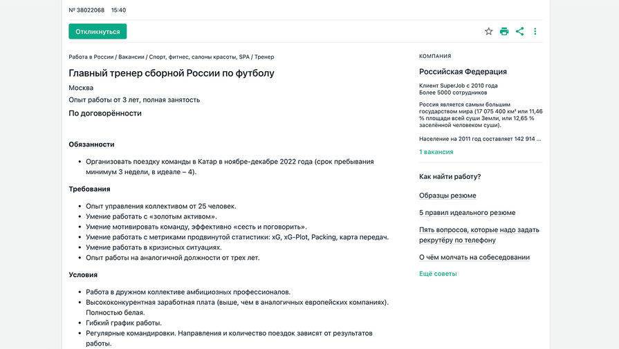 На сайте для поиска работы появилась вакансия главного тренера сборной России