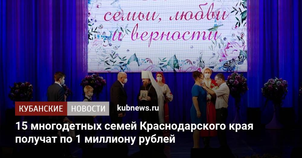15 многодетных семей Краснодарского края получат по 1 миллиону рублей