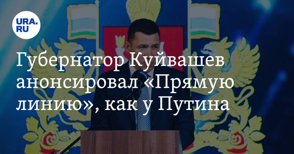 Губернатор Куйвашев анонсировал «Прямую линию», как у Путина