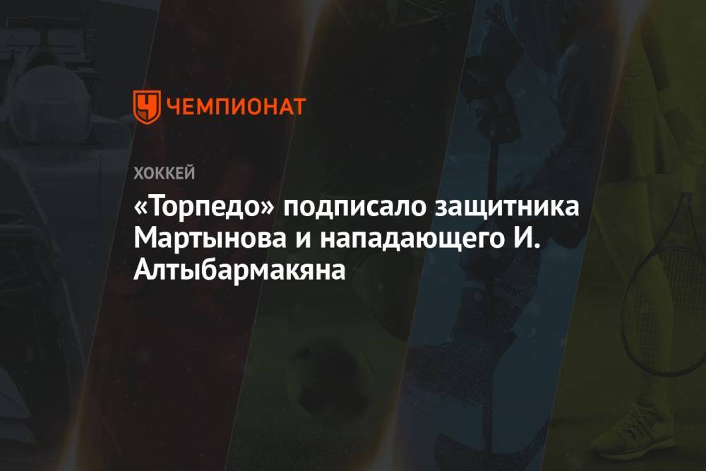 «Торпедо» подписало защитника Мартынова и нападающего И. Алтыбармакяна