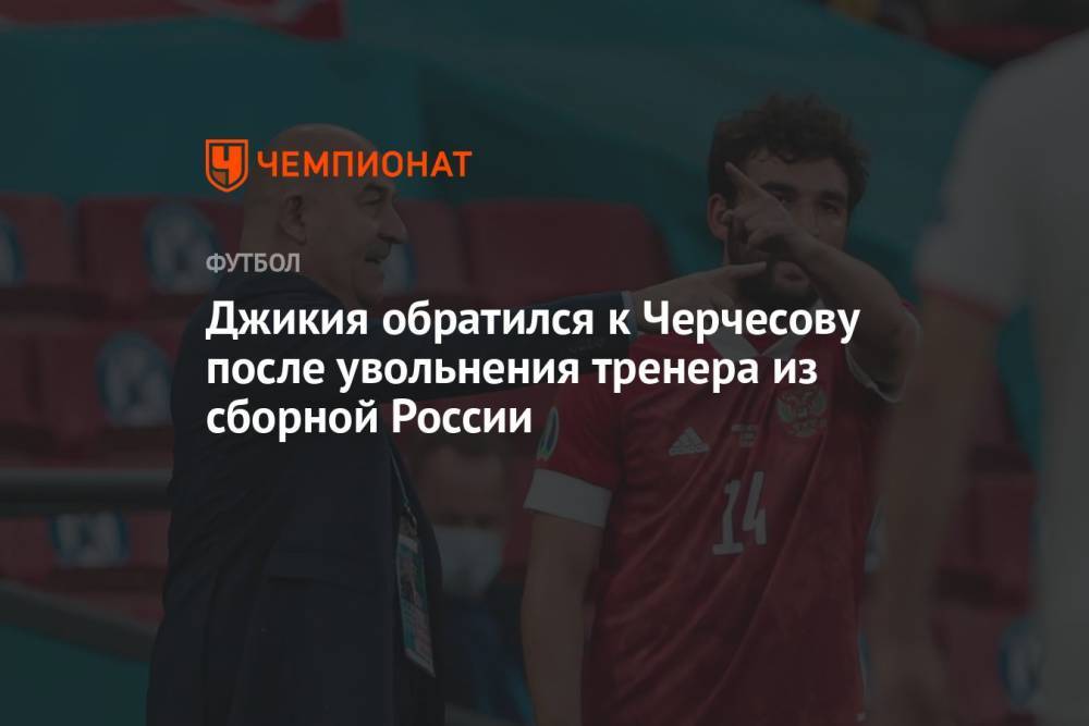 Джикия обратился к Черчесову после увольнения тренера из сборной России